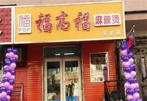 福高福麻辣燙