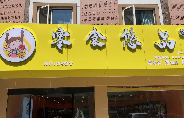 零食悠品是真的嗎?