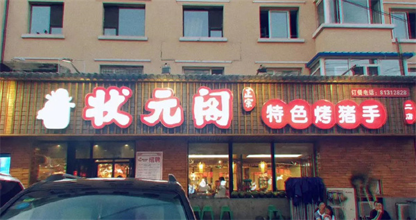 狀元閣燒烤