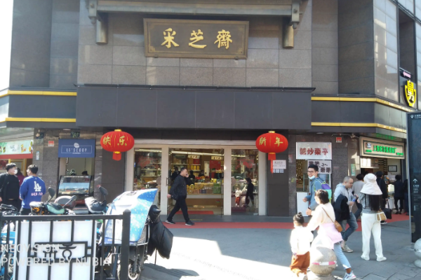 采芝齋怎么
