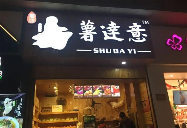 薯達意烤薯