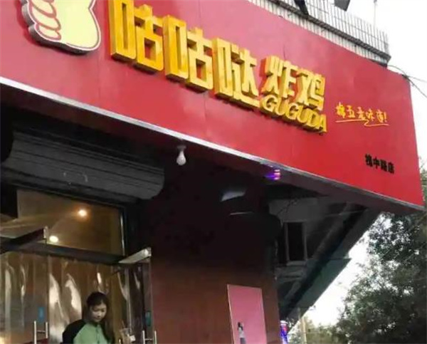 咕咕噠炸雞