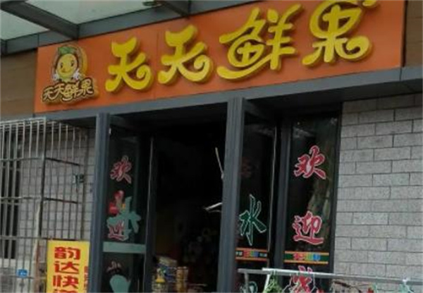 天天鮮果