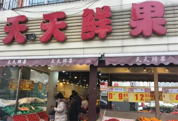天天鮮果