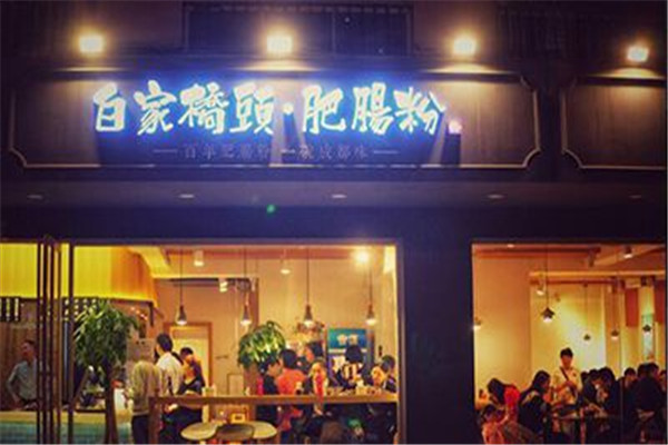 白家橋頭肥腸粉