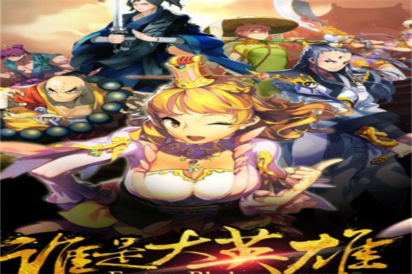 誰(shuí)是大英雄加盟