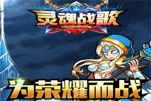 靈魂戰(zhàn)歌加盟