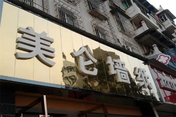 美侖墻紙