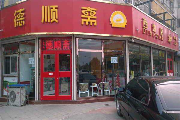 德順齋西餅屋加盟
