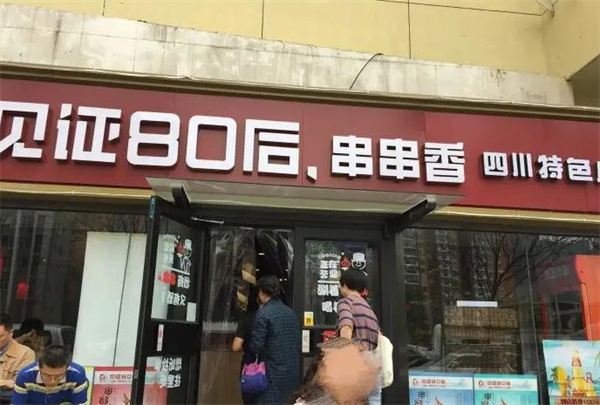 見(jiàn)證80后冷鍋串串