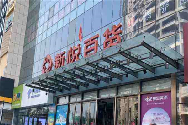 新悅百貨加盟