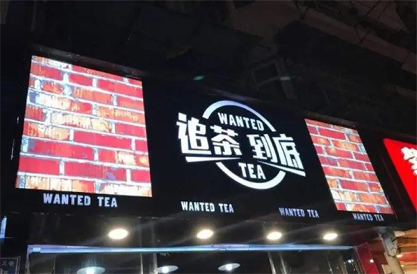 追茶到底奶茶