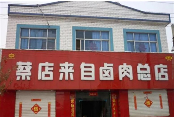 蔡店鹵肉