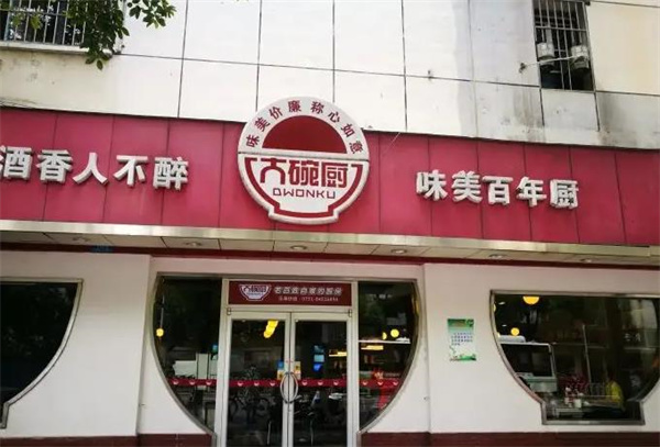 大碗廚