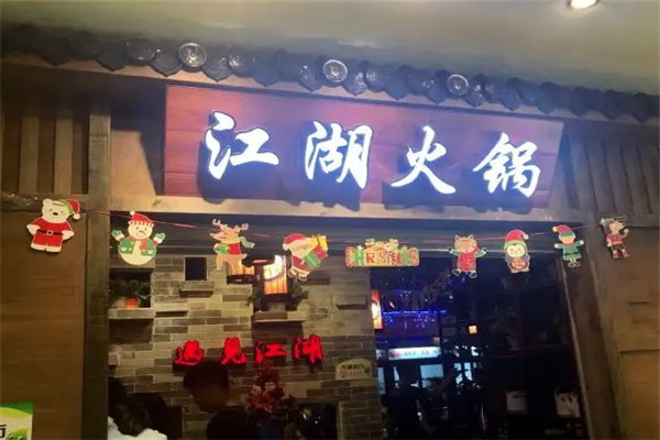 遇見江湖火鍋加盟