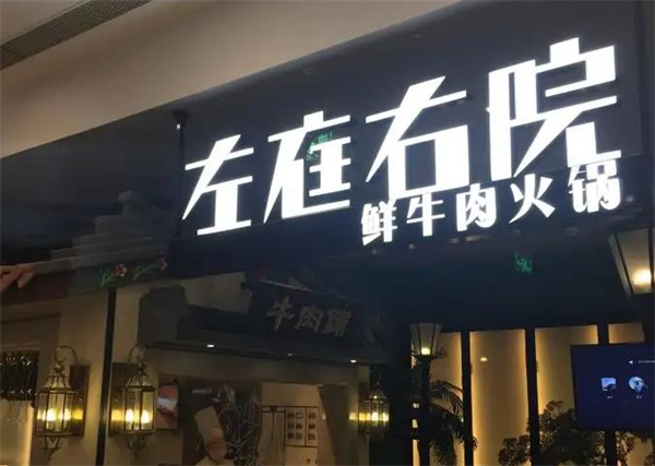 左庭右院鮮牛肉火鍋