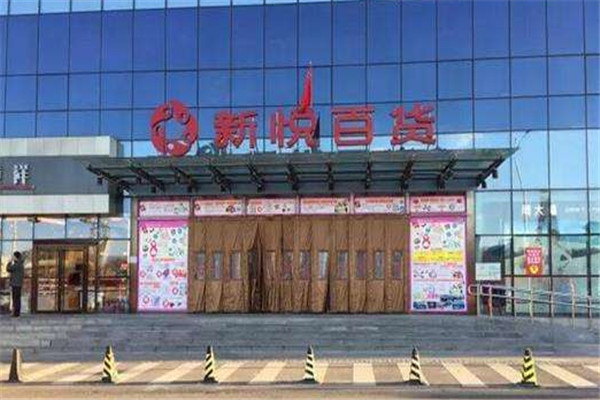新悅百貨加盟
