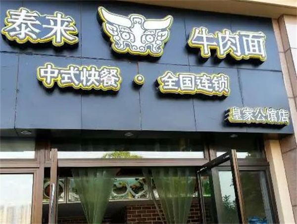 泰來牛肉面館
