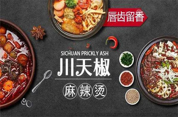 川天椒麻辣燙