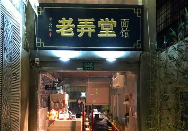 滬西老弄堂面館