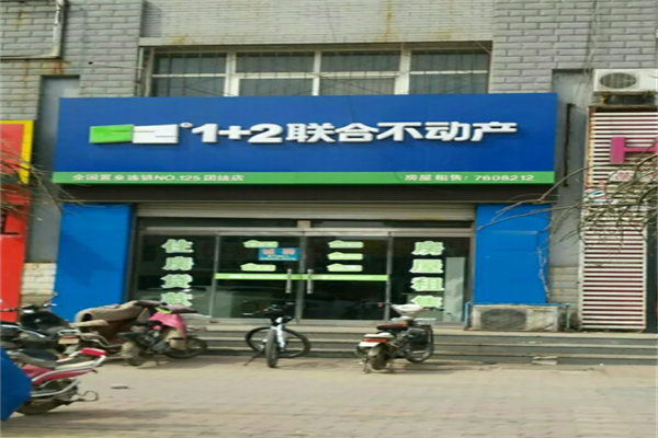 1+2聯(lián)合不動(dòng)產(chǎn)加盟