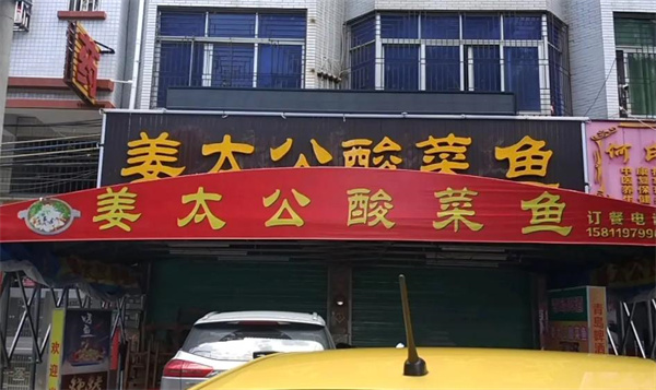 姜太公魚火鍋