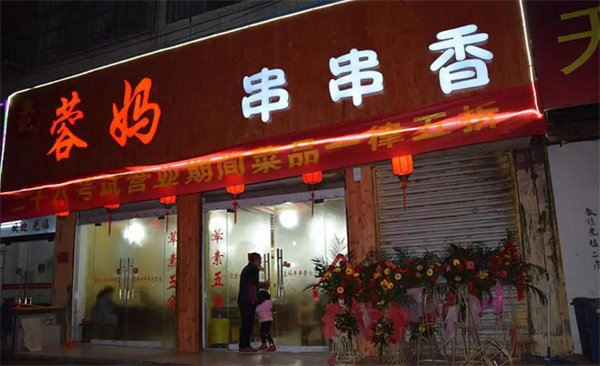 容媽串串香