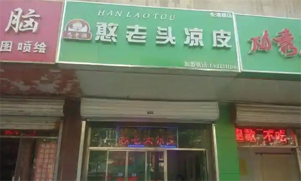 憨老頭涼皮