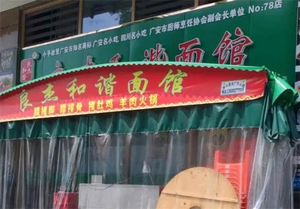 良杰和諧面館