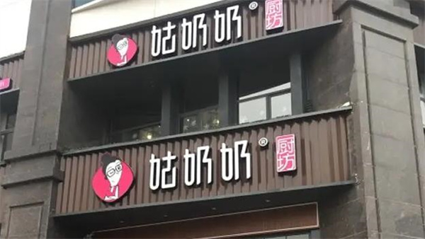 姑奶奶餐飲