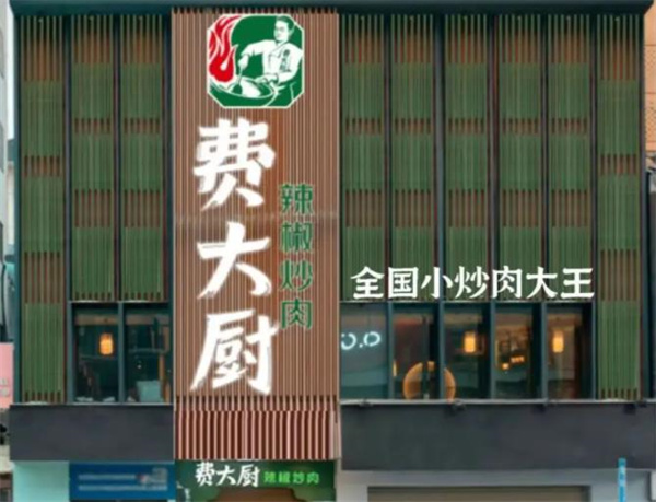 費大廚辣椒炒肉