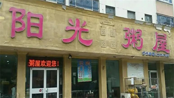 陽光粥屋