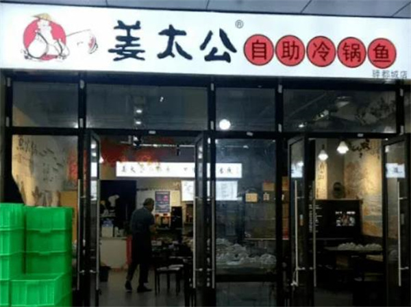 姜太公魚火鍋