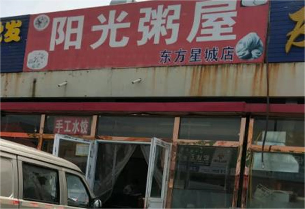 陽光粥屋