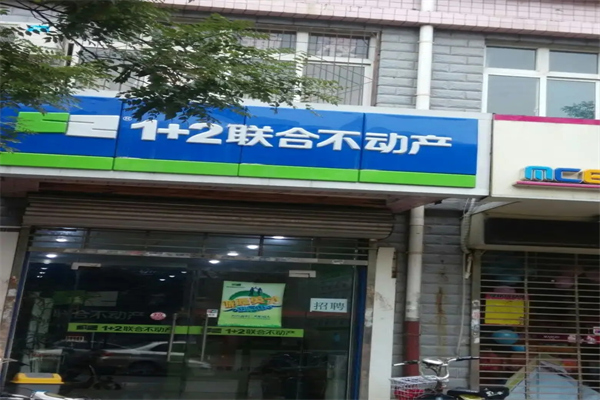 1+2聯(lián)合不動(dòng)產(chǎn)加盟