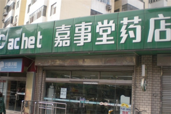 嘉事堂網(wǎng)上藥店