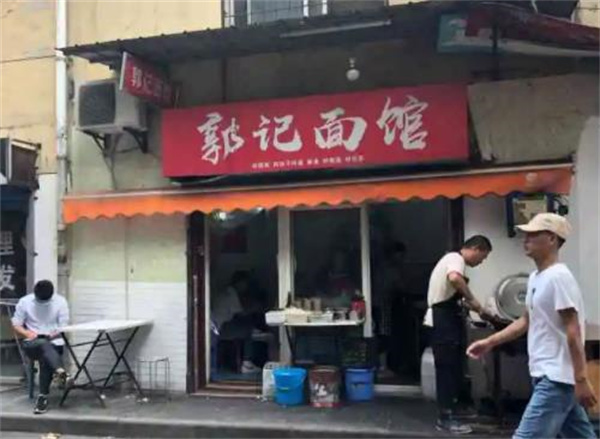 郭記面館