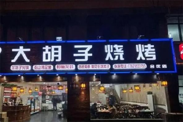 大胡子燒烤