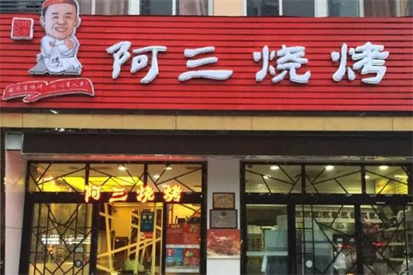 阿三燒烤