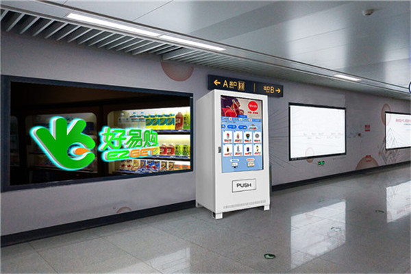 好易購自助售貨機(jī)