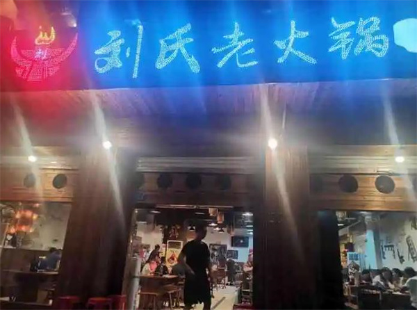 劉氏老火鍋