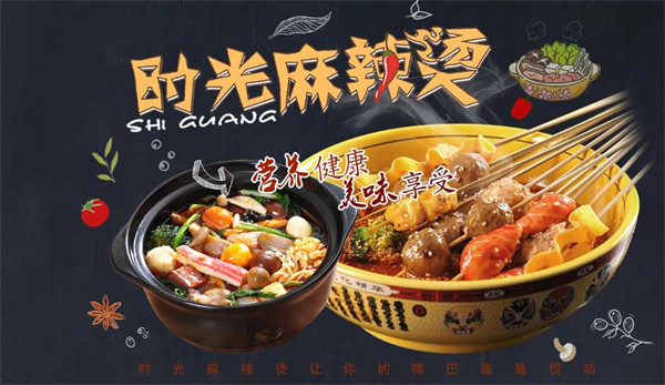 時(shí)光麻辣燙