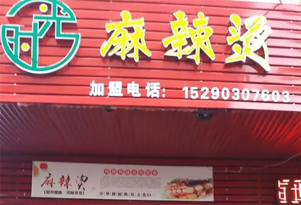 時(shí)光麻辣燙
