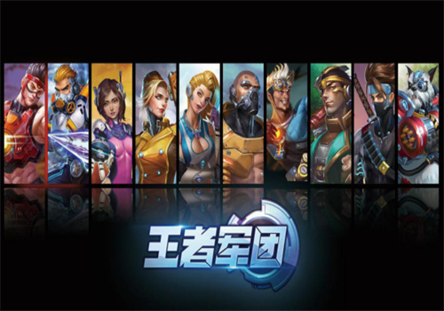 王者軍團(tuán)加盟