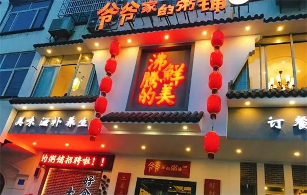 爺爺家的粥鋪