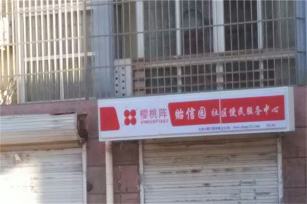 櫻桃陣社區(qū)服務(wù)中心加盟