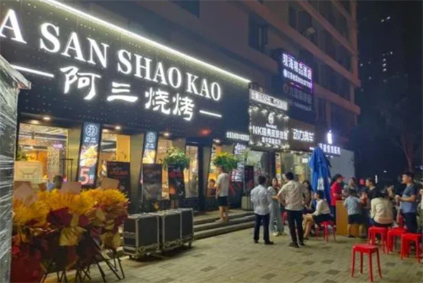 阿三燒烤