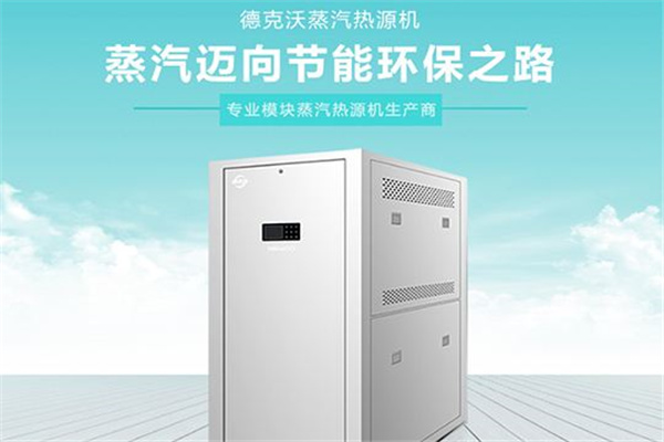 德克沃蒸汽熱源機(jī)