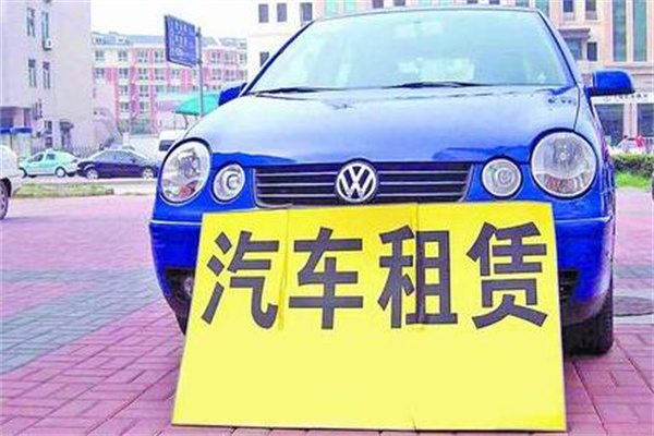 永達汽車租賃加盟