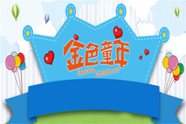 金色童年康體游樂加盟